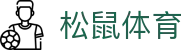 松鼠体育 - 平台登录网站